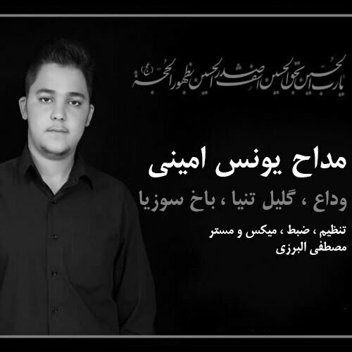 یونس امینی گلیل تنیا